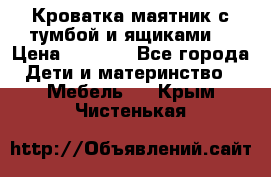 Кроватка маятник с тумбой и ящиками  › Цена ­ 4 000 - Все города Дети и материнство » Мебель   . Крым,Чистенькая